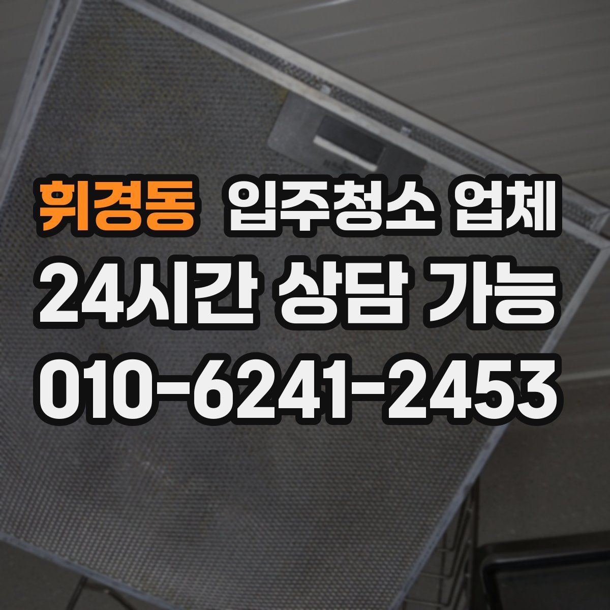휘경동 입주청소 업체