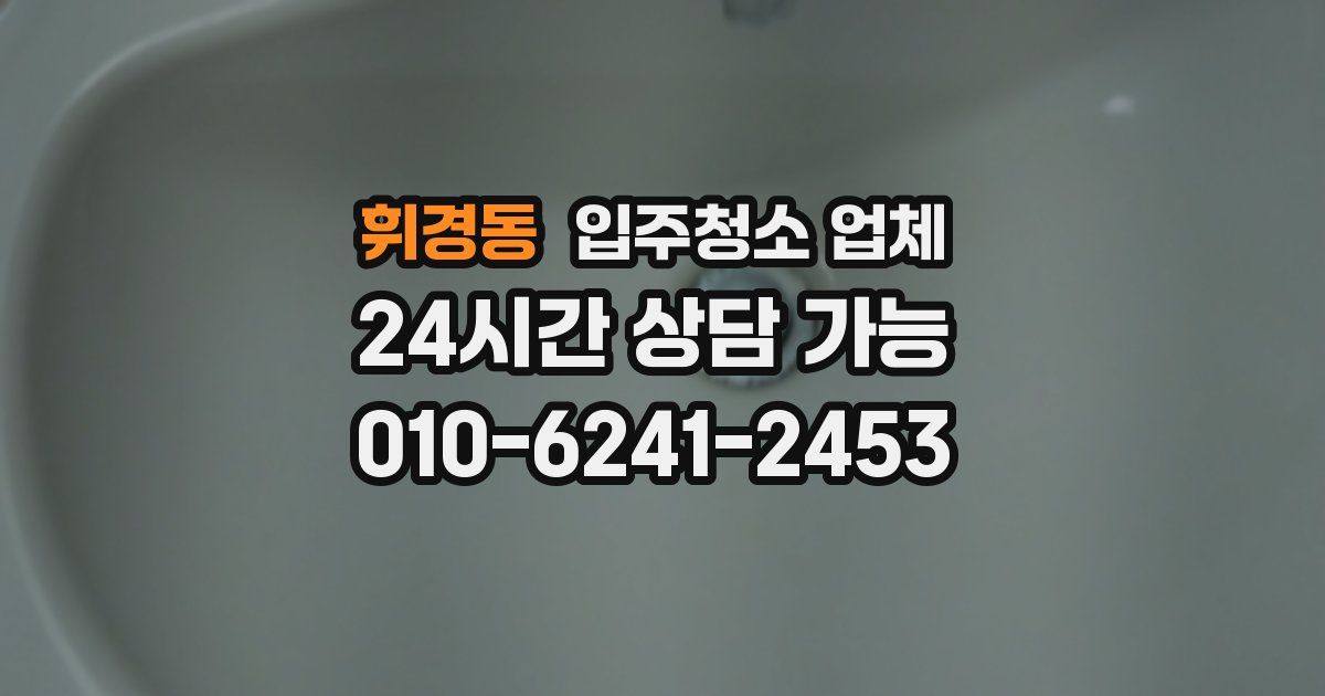 휘경동 입주청소 업체