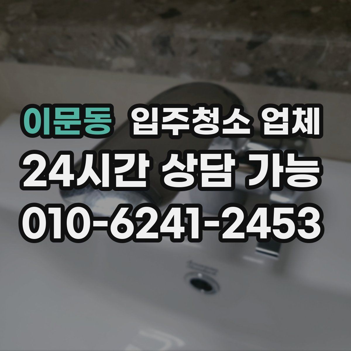 이문동 입주청소 업체 상담 전 미리 정리하면 좋은 내용