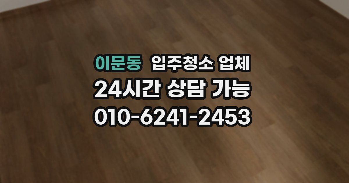이문동 입주청소 업체