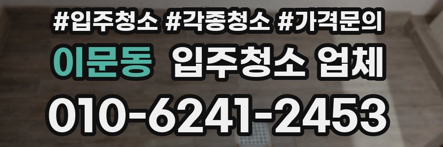 이문동 입주청소 업체