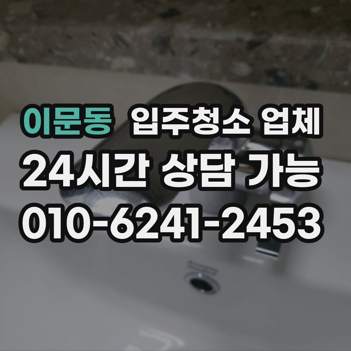 이문동 입주청소 업체