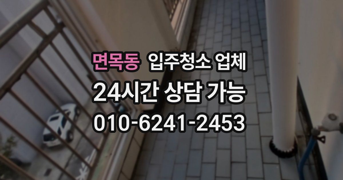 면목동 입주청소 업체