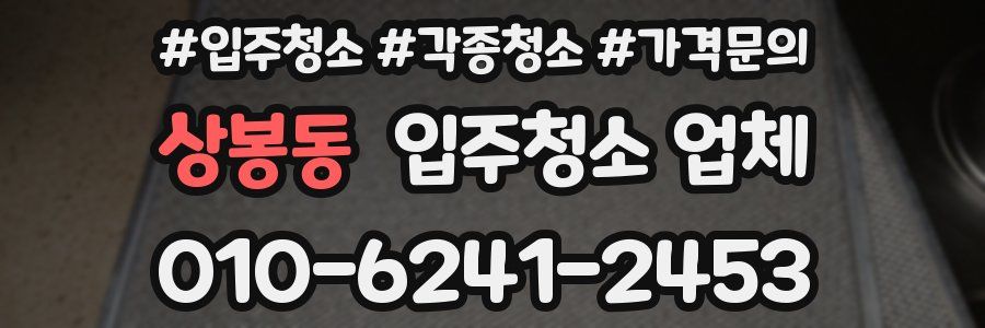 상봉동 입주청소 업체