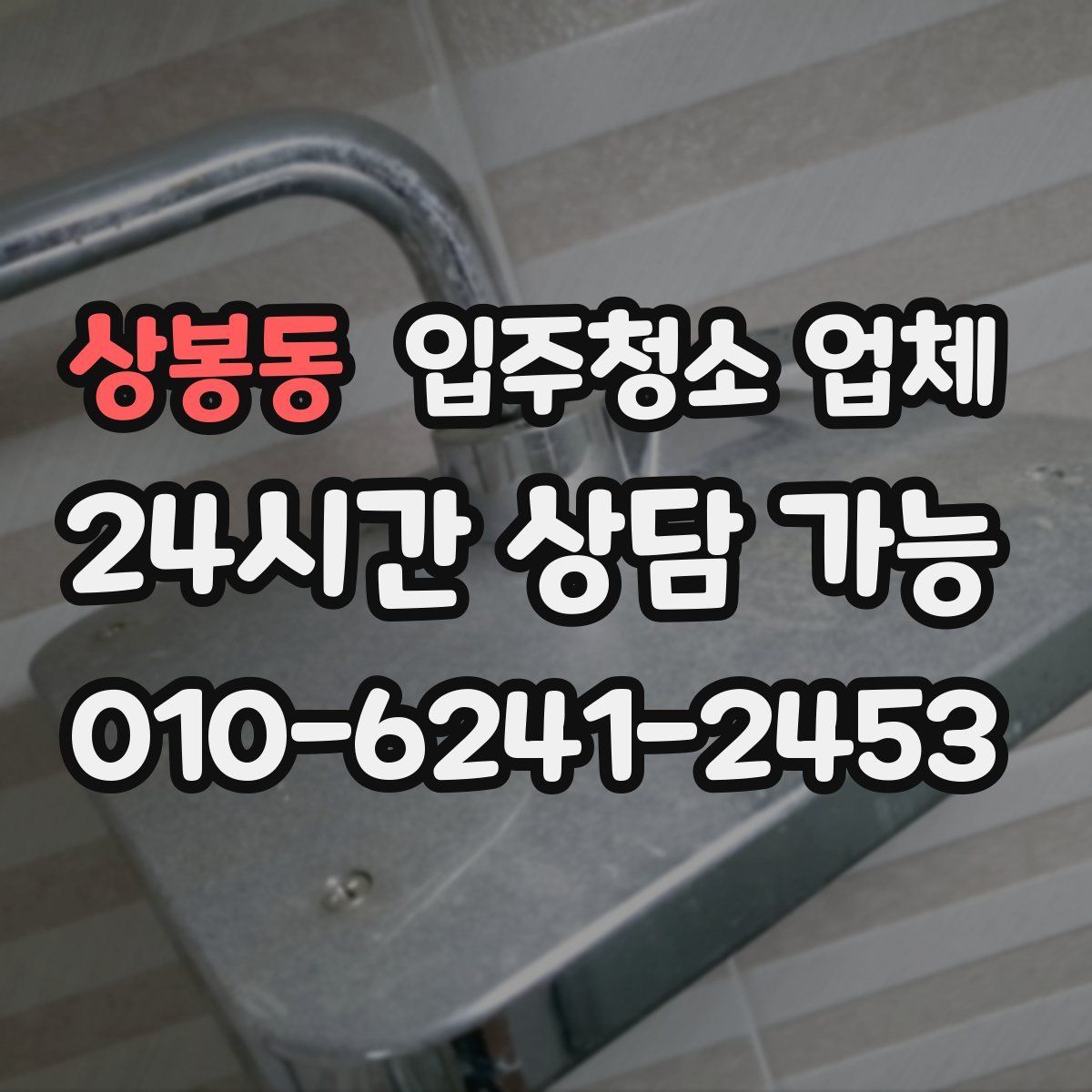 상봉동 입주청소 업체