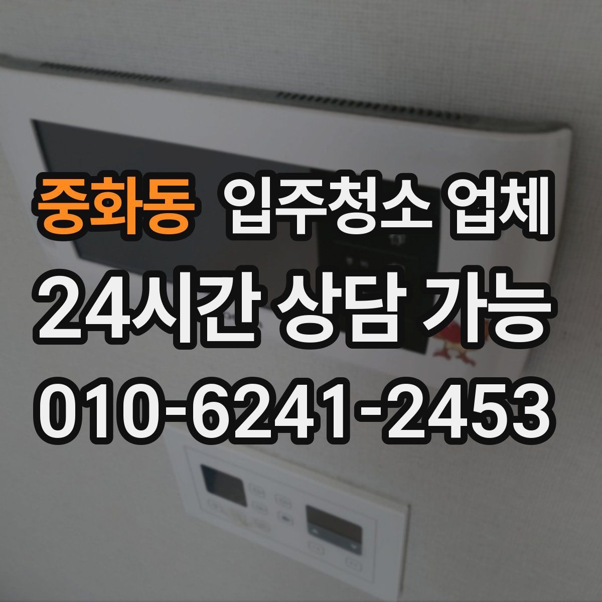 중화동 입주청소 업체 후기 검색할 때 확인할 내용