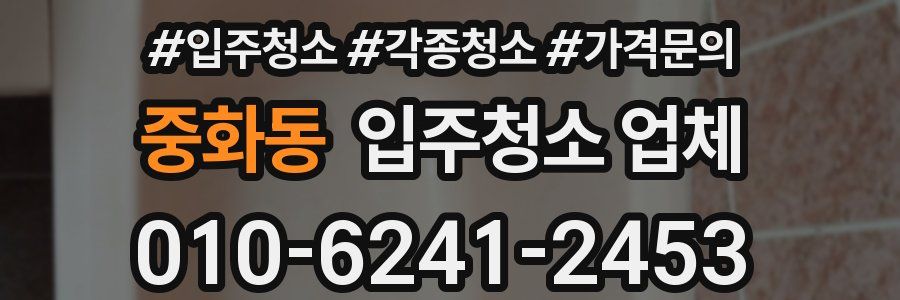 중화동 입주청소 업체
