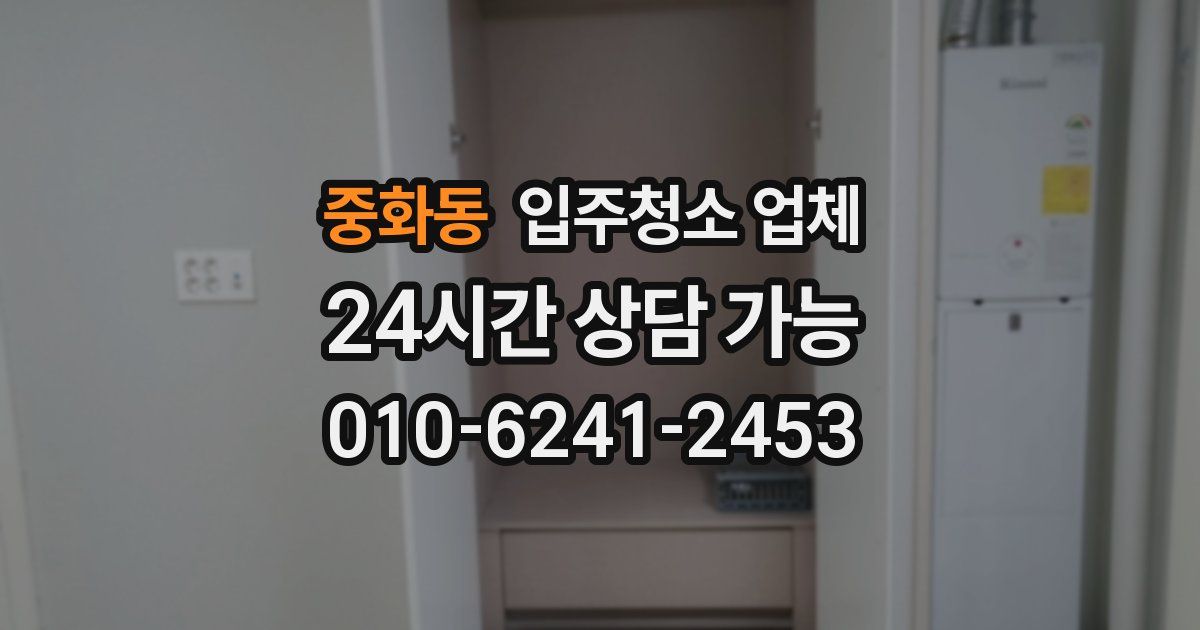 중화동 입주청소 업체