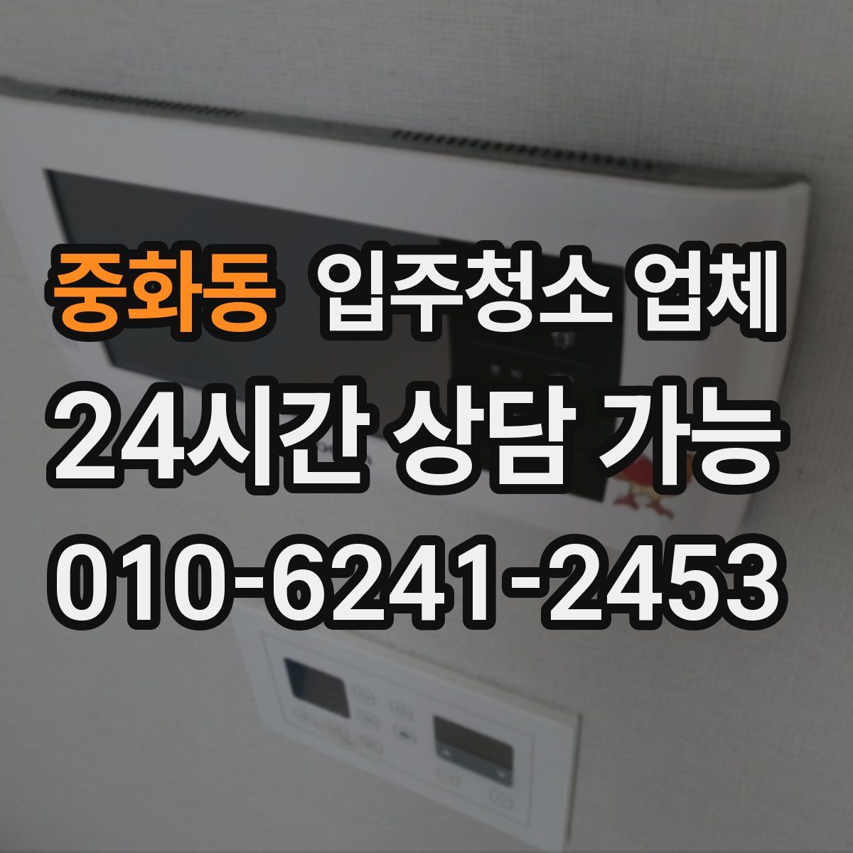 중화동 입주청소 업체