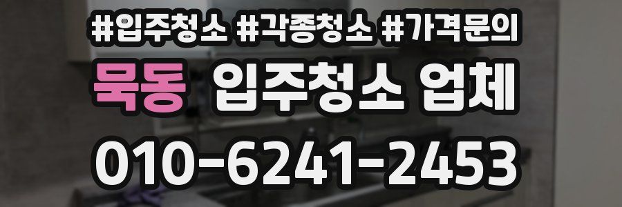 묵동 입주청소 업체