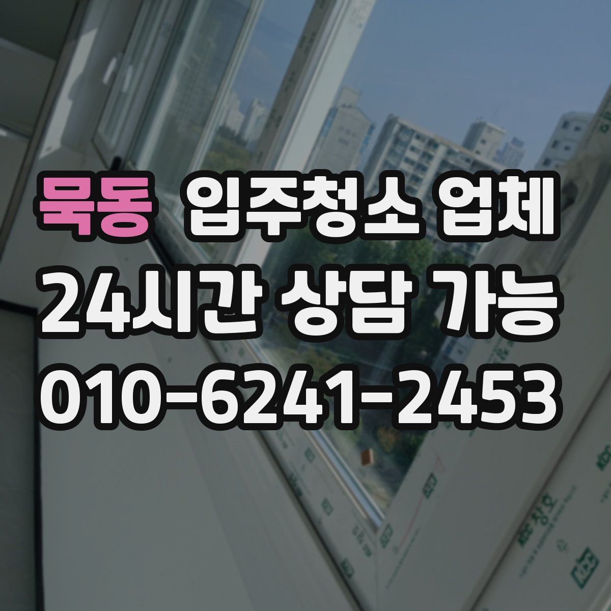 묵동 입주청소 업체