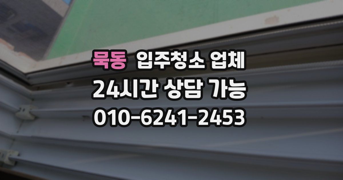 묵동 입주청소 업체