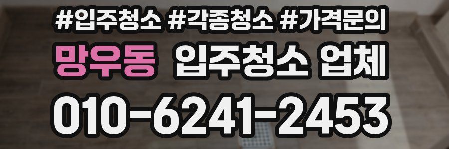 망우동 입주청소 업체