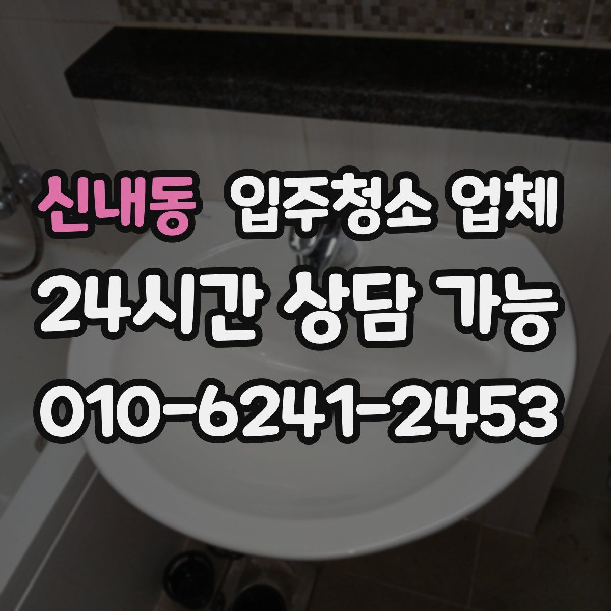 신내동 입주청소 업체