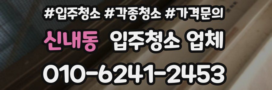 신내동 입주청소 업체