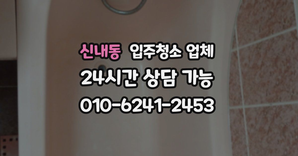 신내동 입주청소 업체