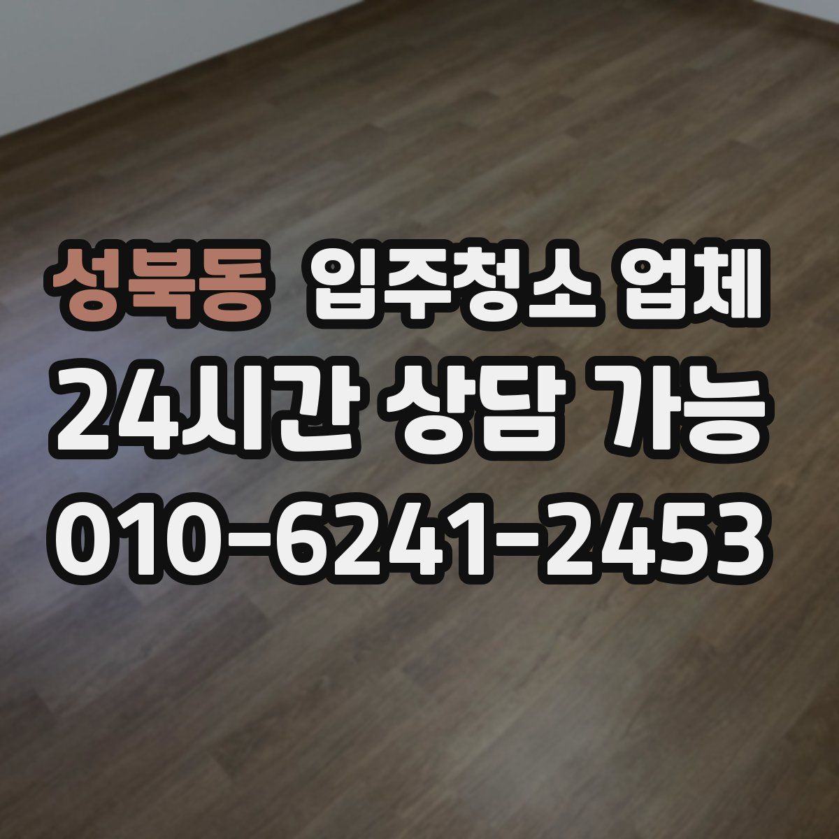 성북동 입주청소 업체