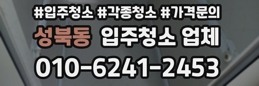 성북동 입주청소 업체