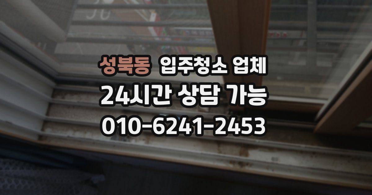 성북동 입주청소 업체
