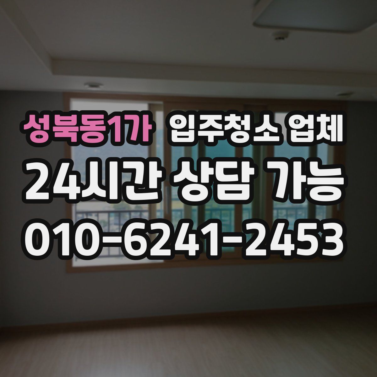 성북동1가 입주청소 업체