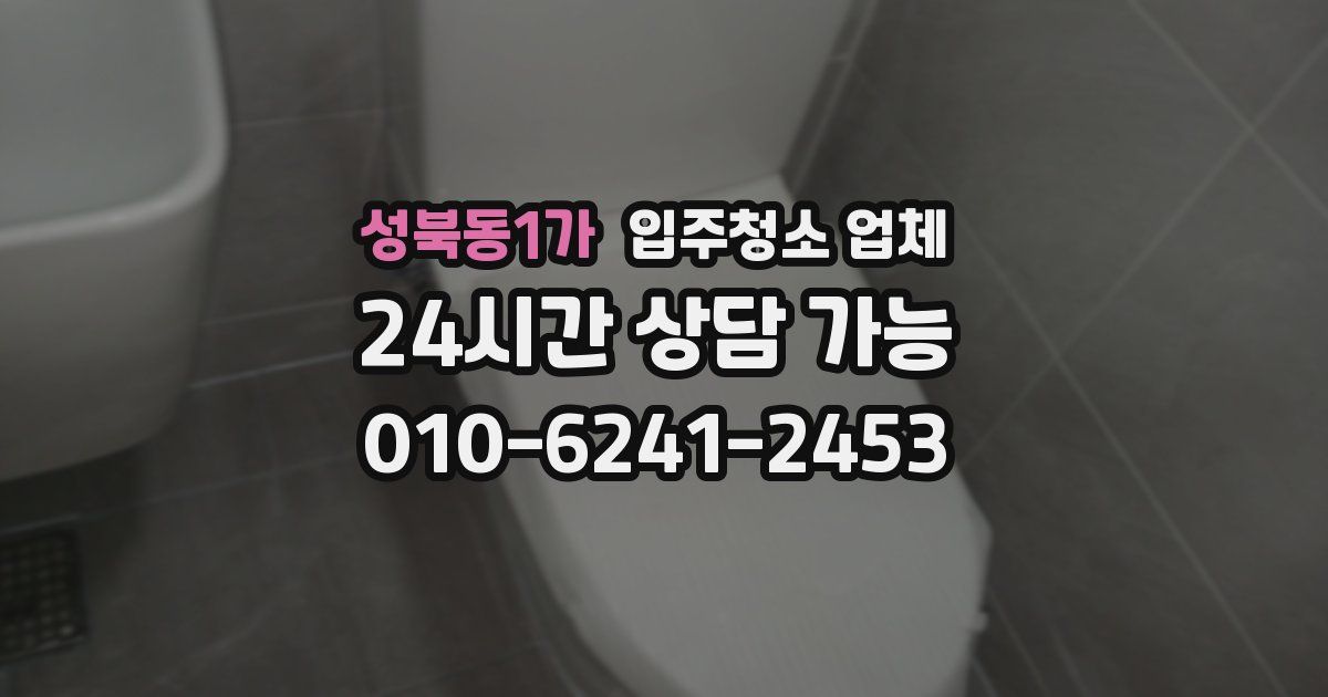 성북동1가 입주청소 업체