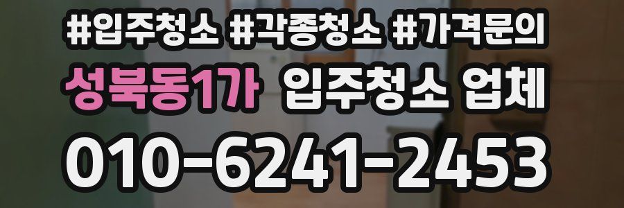 성북동1가 입주청소 업체
