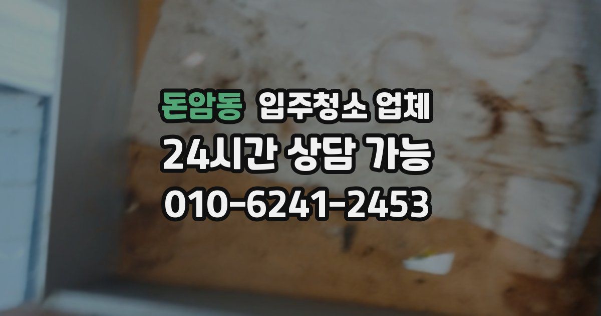 돈암동 입주청소 업체