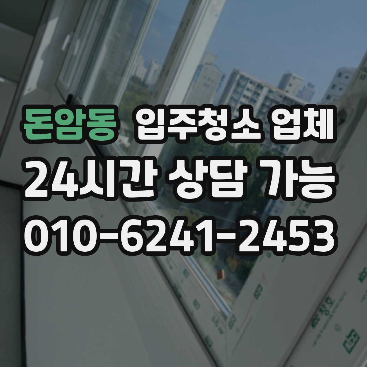 돈암동 입주청소 업체