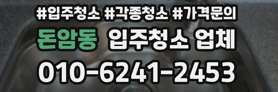 돈암동 입주청소 업체