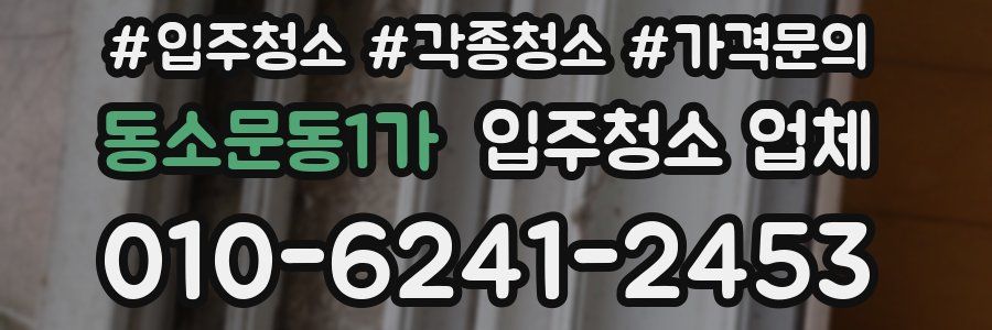 동소문동1가 입주청소 업체