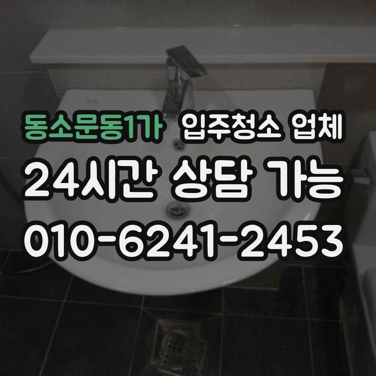 동소문동1가 입주청소 업체
