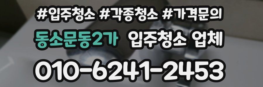 동소문동2가 입주청소 업체