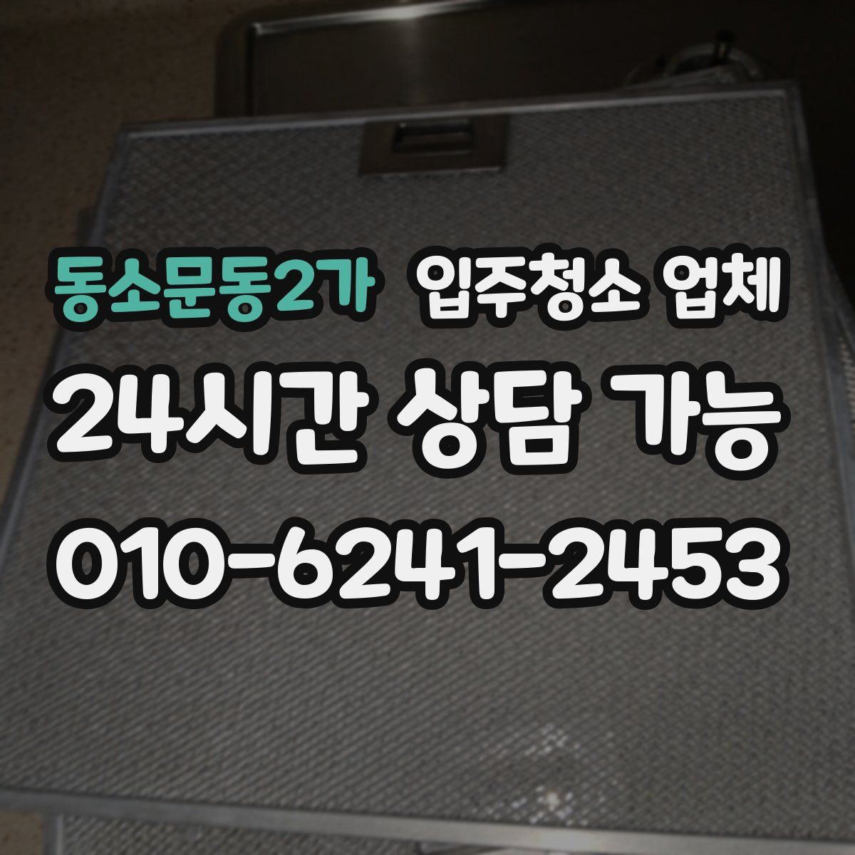 동소문동2가 입주청소 업체