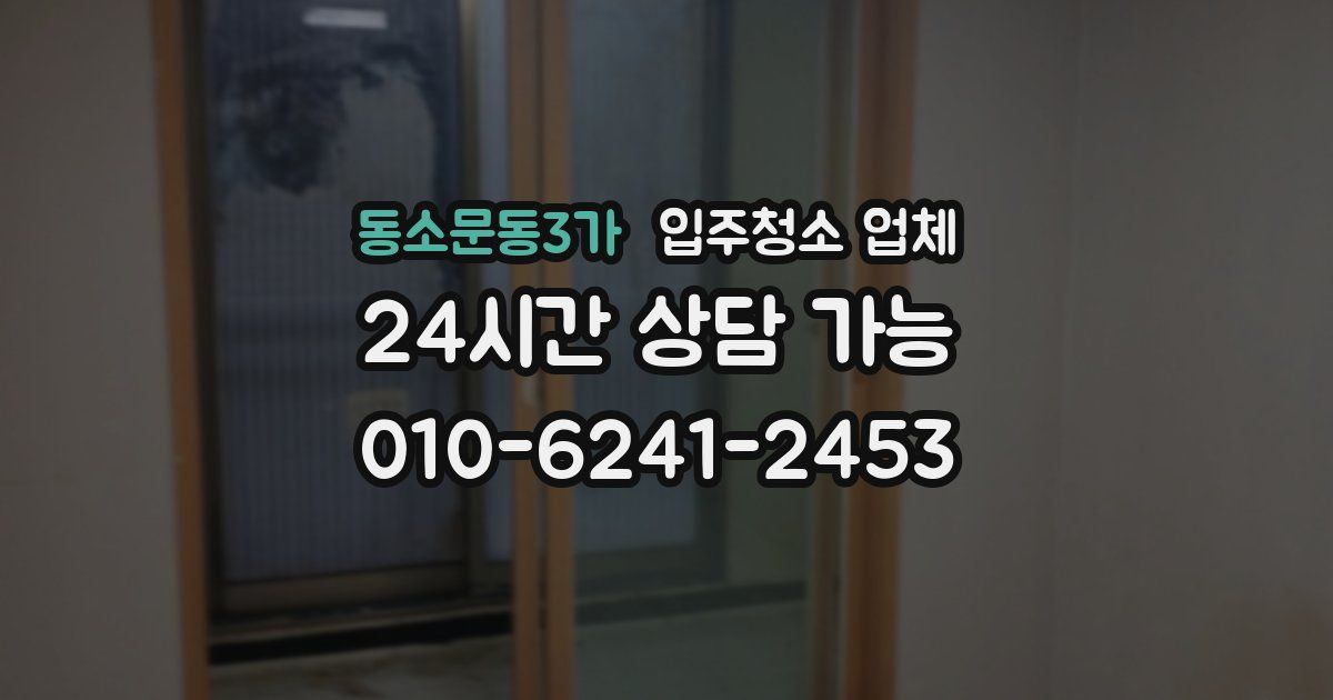 동소문동3가 입주청소 업체