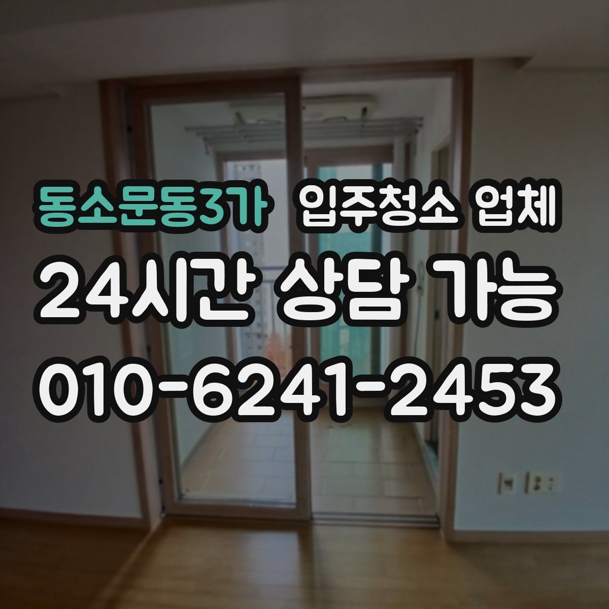 동소문동3가 입주청소 업체