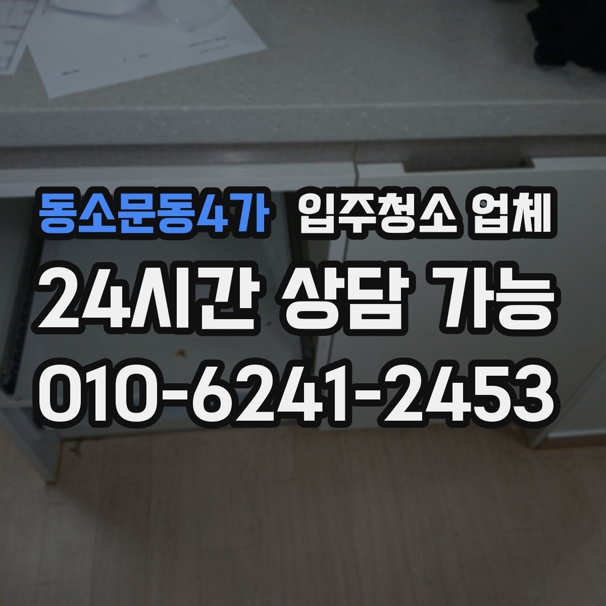 동소문동4가 입주청소 업체 작업 시간은 얼마나 걸릴까
