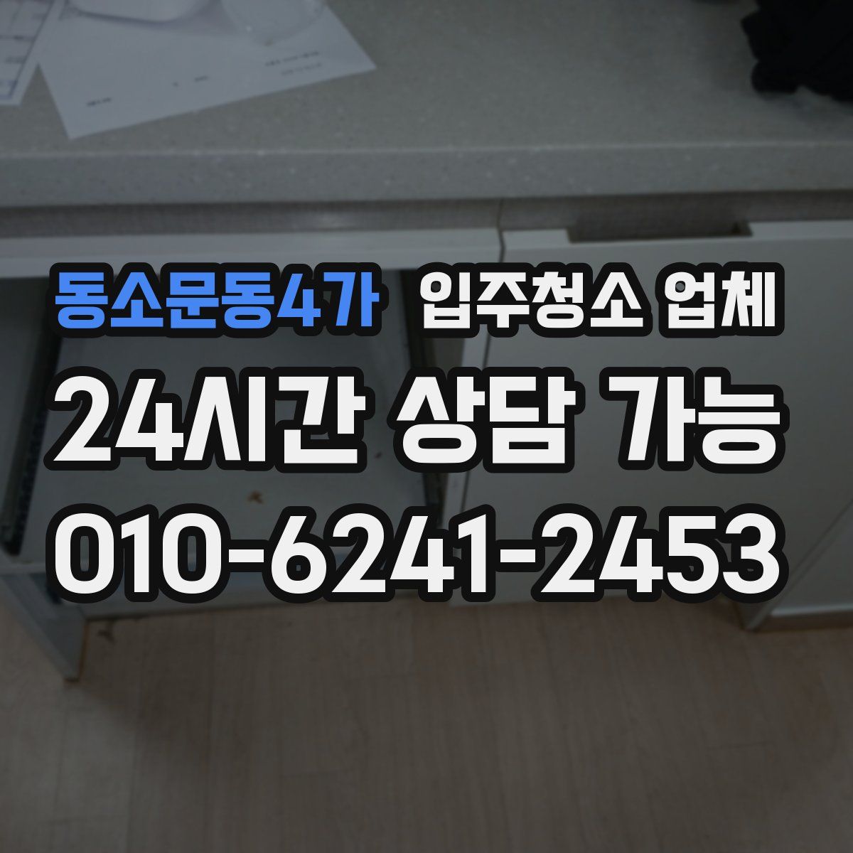 동소문동4가 입주청소 업체