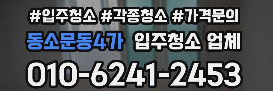 동소문동4가 입주청소 업체