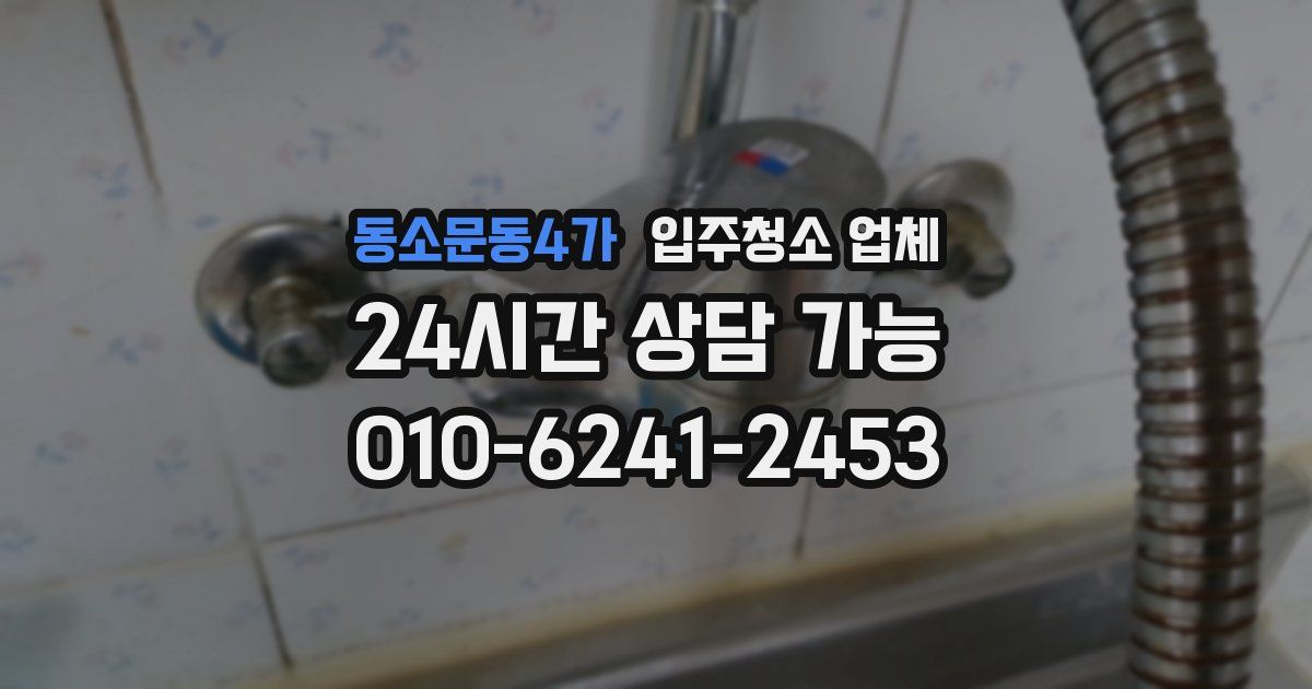 동소문동4가 입주청소 업체