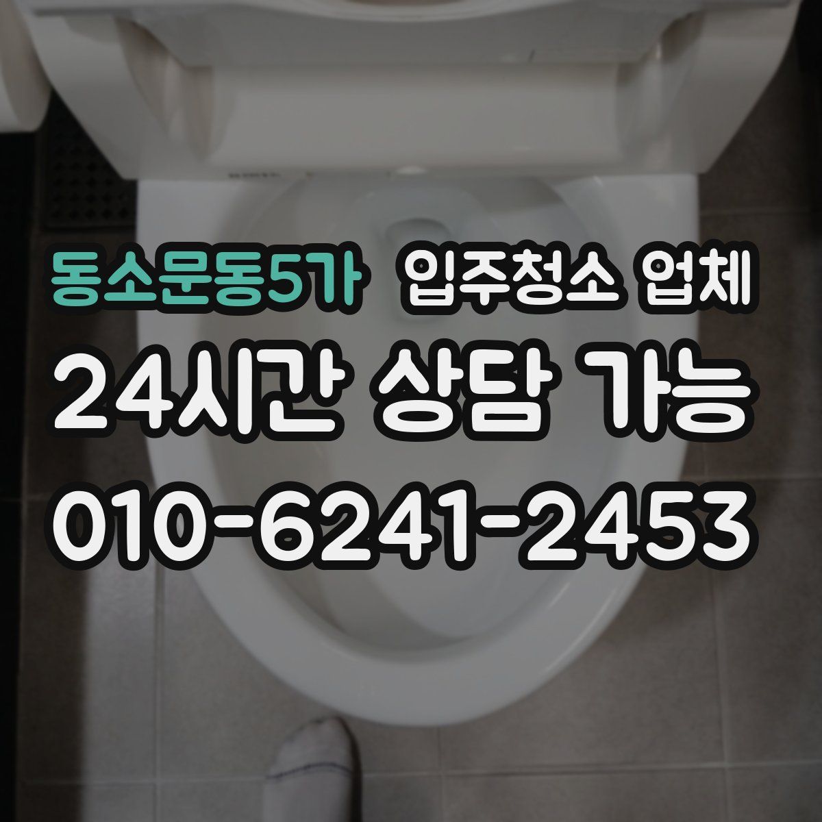 동소문동5가 입주청소 업체