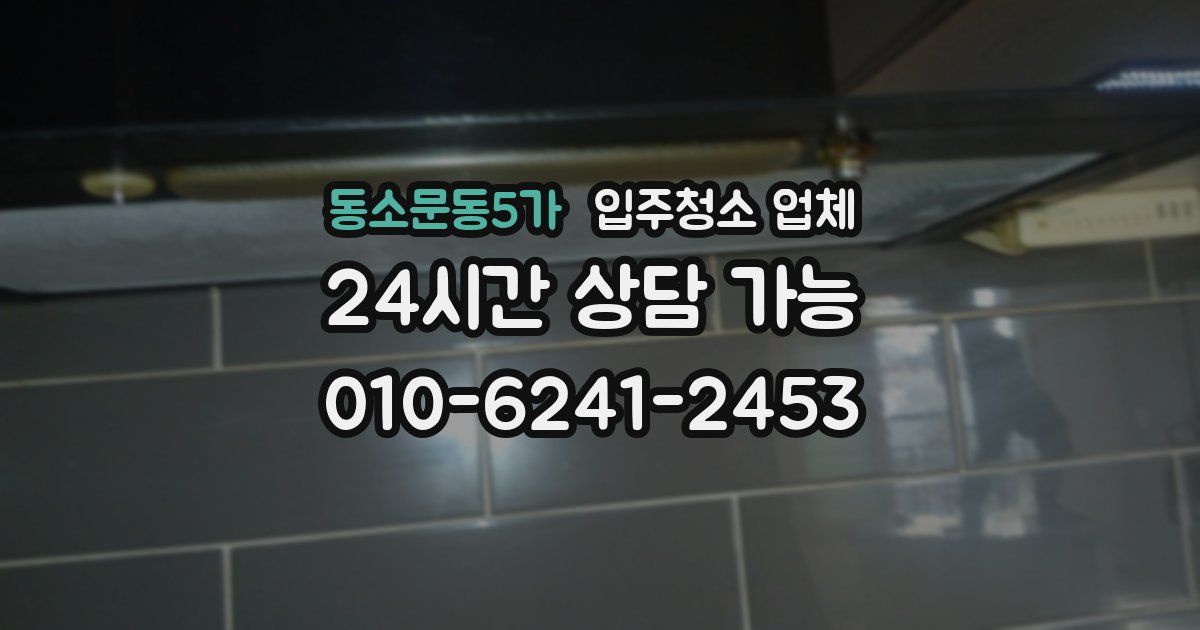 동소문동5가 입주청소 업체