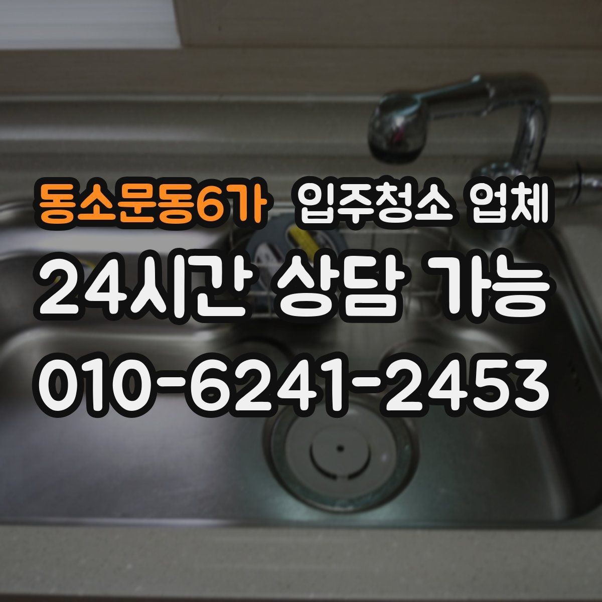 동소문동6가 입주청소 업체 선택 전에 알아두면 좋은 현실적인 팁