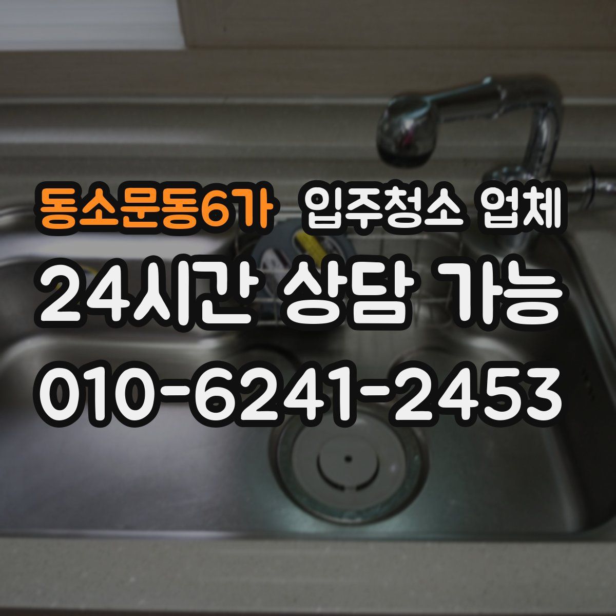 동소문동6가 입주청소 업체