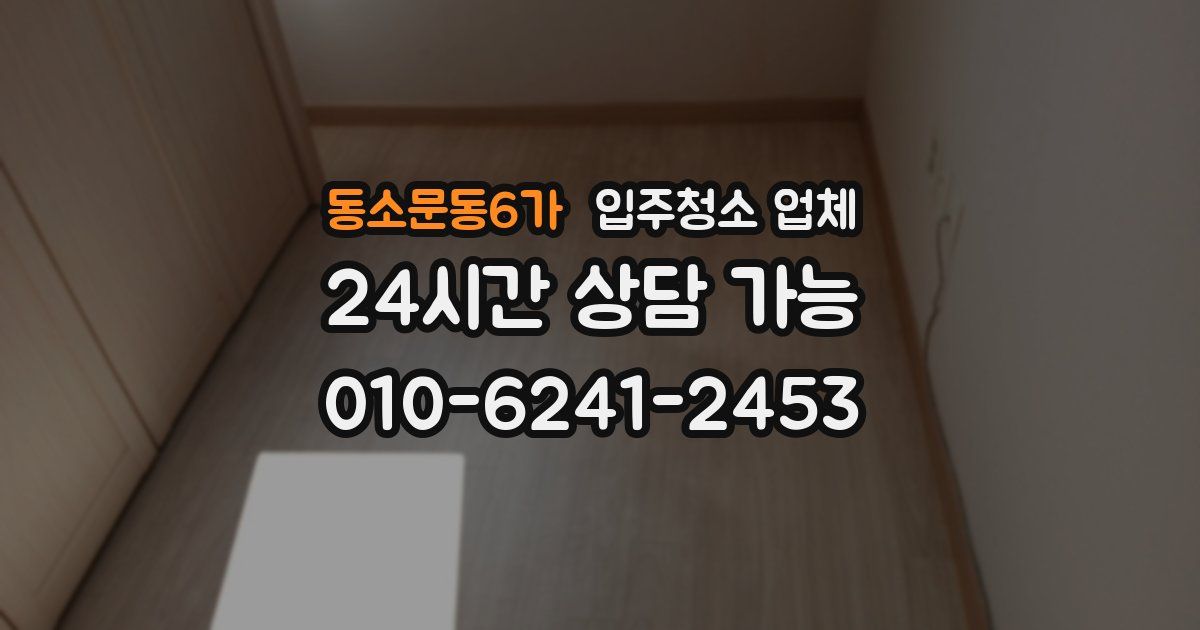동소문동6가 입주청소 업체