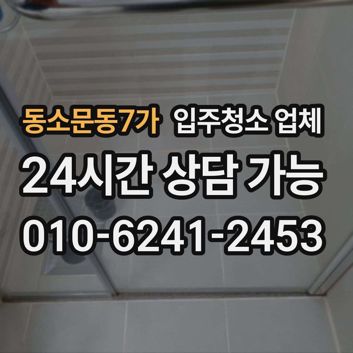 동소문동7가 입주청소 업체