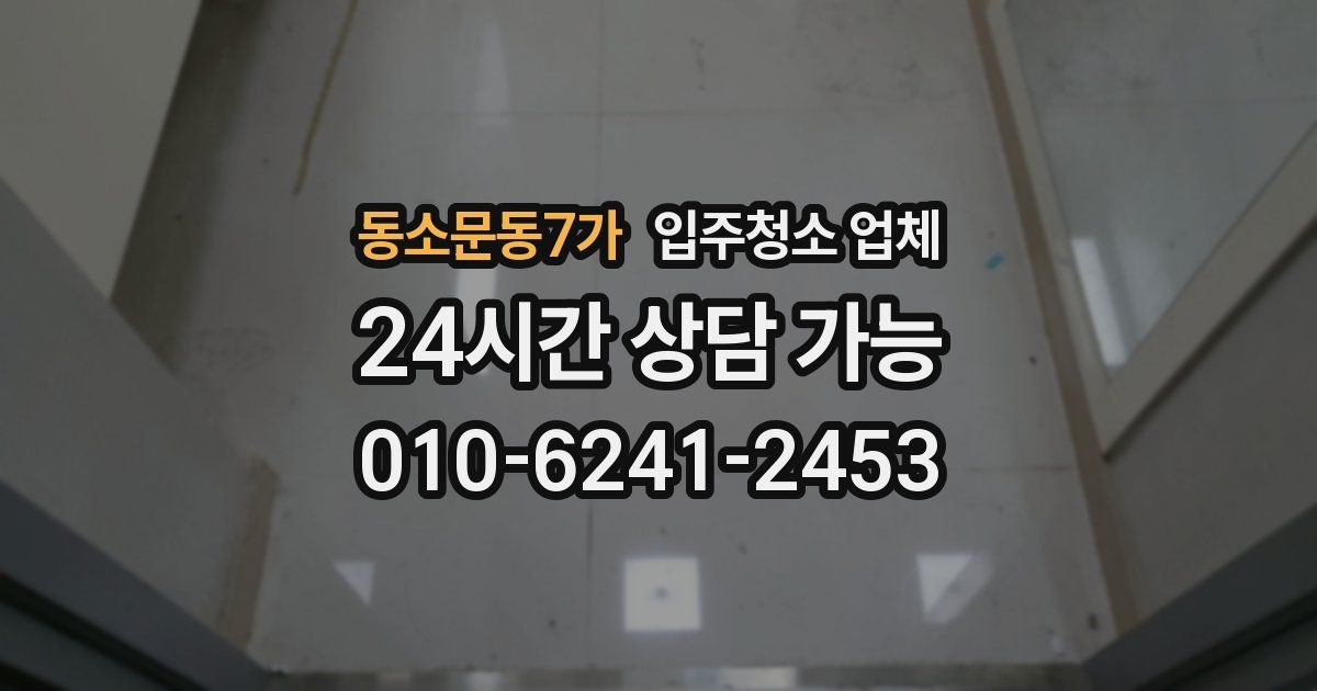 동소문동7가 입주청소 업체