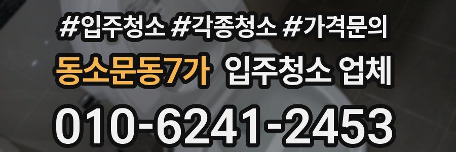 동소문동7가 입주청소 업체