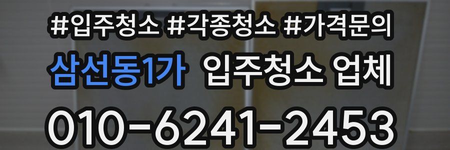 삼선동1가 입주청소 업체