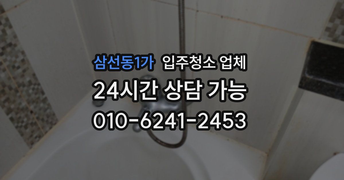 삼선동1가 입주청소 업체