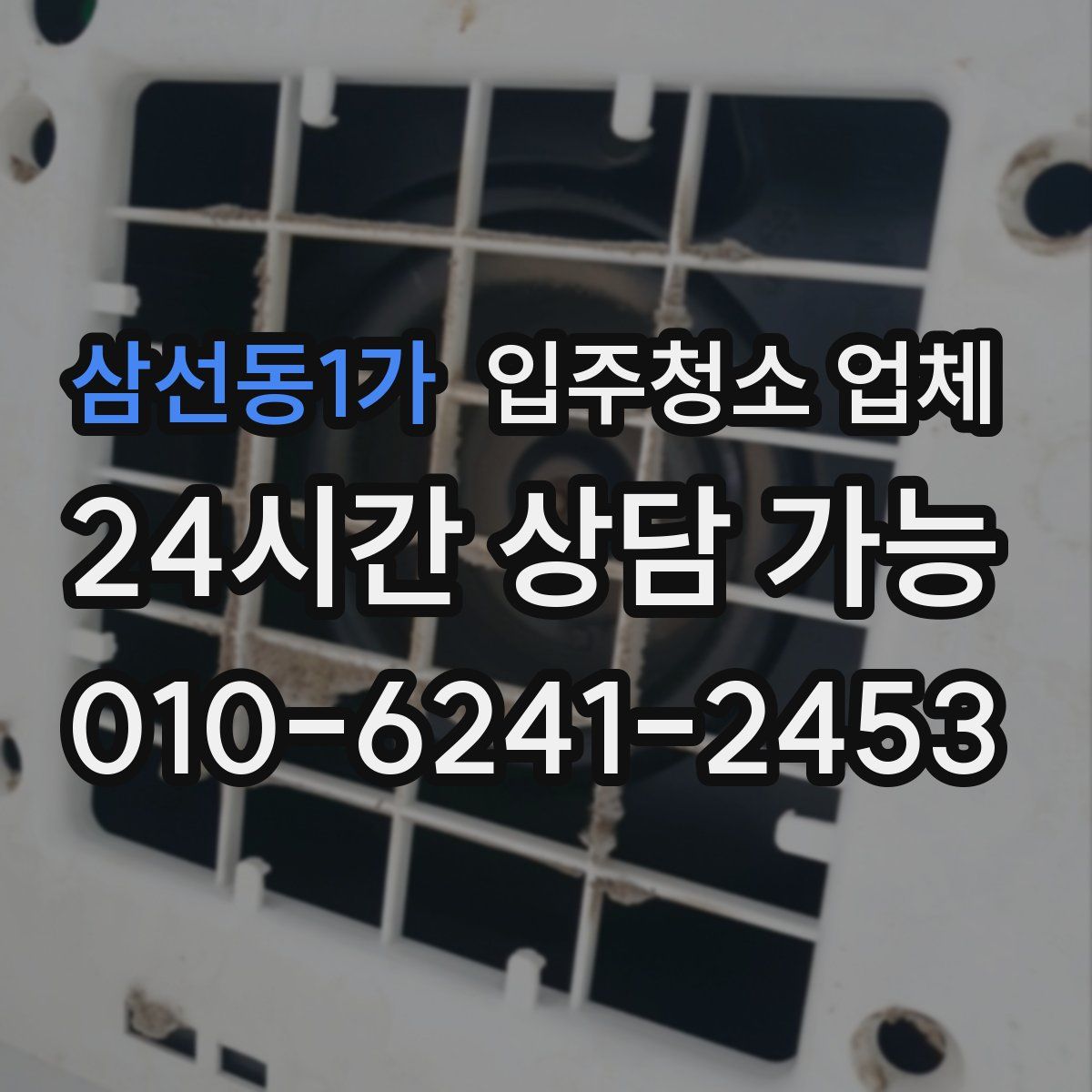 삼선동1가 입주청소 업체